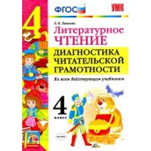 Литературное чтение. 4 класс. Диангостика читательской грамотности
