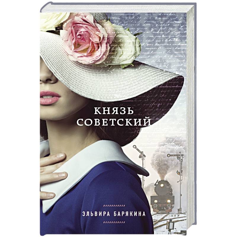 Князь советский