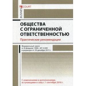 Общество с ограниченной ответственностью. Практические рекомендации. С изменениями и дополнениями, вступающими в силу с 1 сентября 2016 года