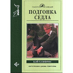 Подгонка седла