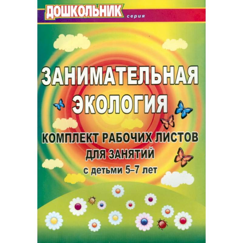 Занимательная экология. Комплект рабочих листов для занятий с детьми 5-7 лет