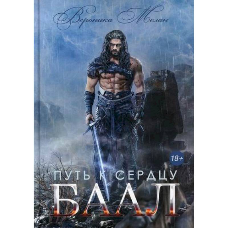 Путь к сердцу. Баал Путь к сердцу. Баал