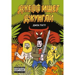 Джефф ищет джунгли