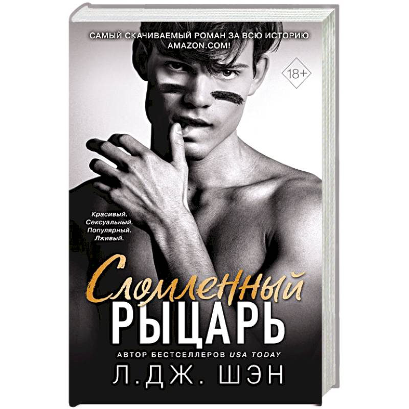 Сломленный рыцарь (#2)