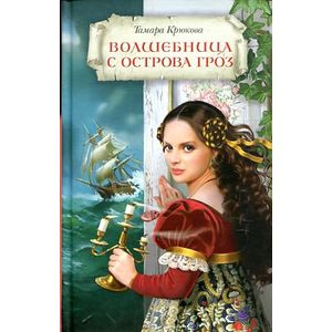 Волшебница с Острова Гроз