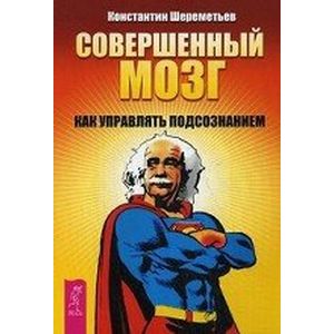 Совершенный мозг. Как управлять подсознанием
