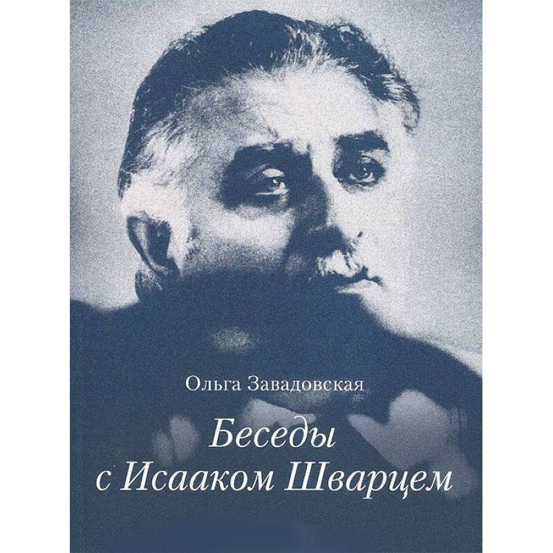Беседы с Исааком Шварцем 1994-2005