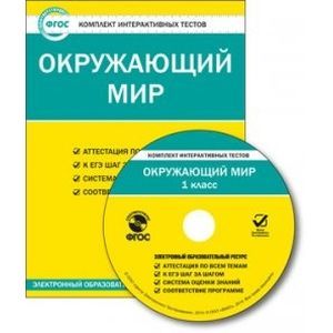 Окружающий мир. 1 класс. ФГОС