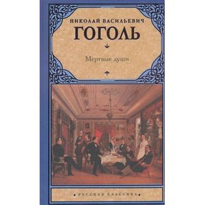 Мертвые души