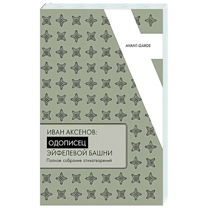 Иван Аксенов: одописец Эйфелевой башни. Полное собрание стихотворений Иван Аксенов: одописец Эйфелевой башни. Полное собрание стихотворений