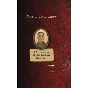 Пишу только правду…Воспоминания