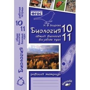 Биология. 10-11 Классы. Общая Биология. Базовый Уровень. Рабочая.