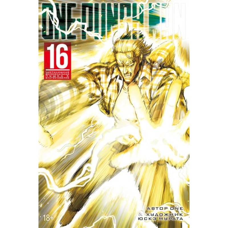 One-Punch Man. Книга 16. Чистилищная феноменальная пушка. Благословение One-Punch Man. Книга 16. Чистилищная феноменальная пушка. Благословение