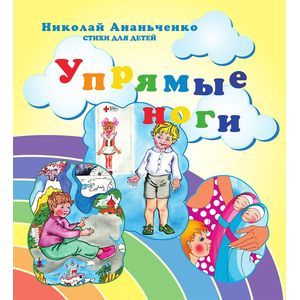 Упрямые ноги. Стихи для детей