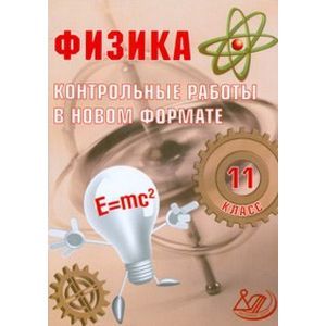 Физика. 11 класс. Контрольные работы в новом формате