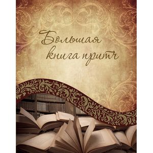 Большая книга притч