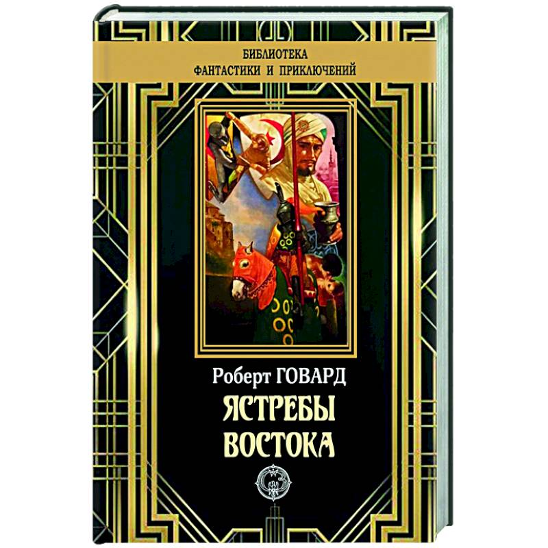 Ястребы Востока