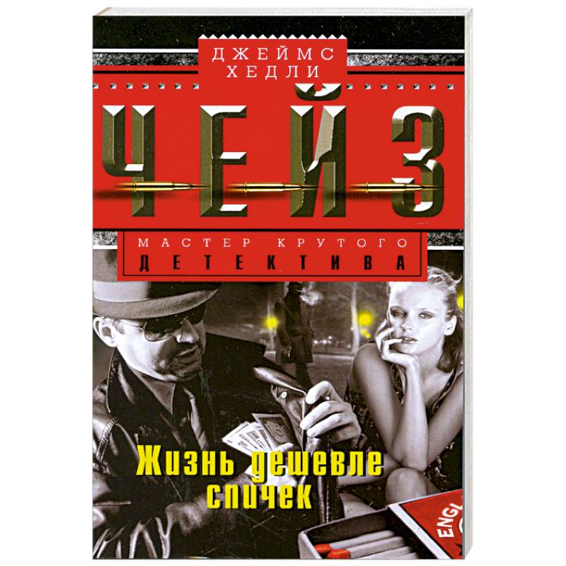 Жизнь дешевле спичек