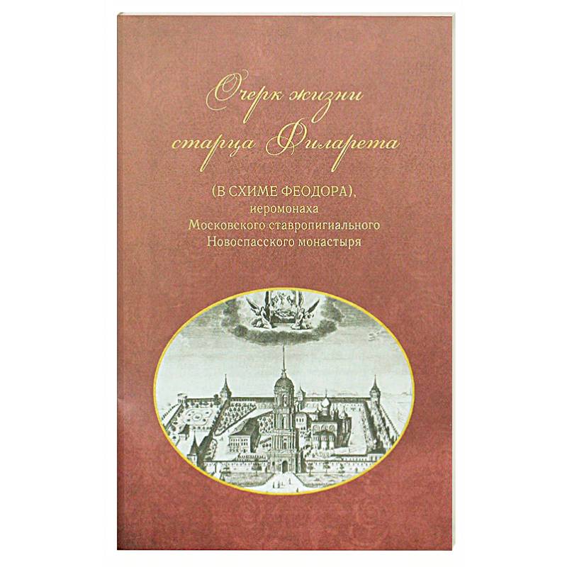 Очерк жизни старца Филарета (в схиме Феодора)