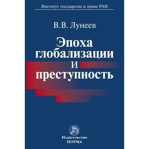 Эпоха глобализации и преступность: Монография