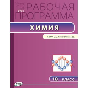 Химия. 10 класс. Рабочая программа к УМК О.С. Габриеляна. ФГОС