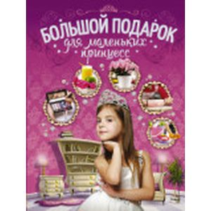 Большой подарок для маленьких принцесс