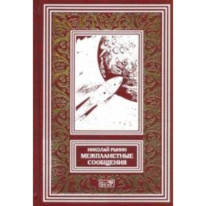 Межпланетные сообщения Межпланетные сообщения