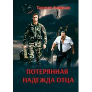 Потерянная надежда отца Потерянная надежда отца
