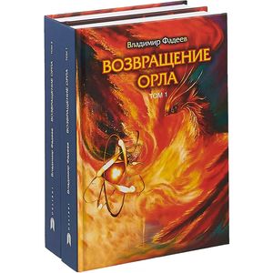 Возвращение Орла. Комплект. В 2-х томах