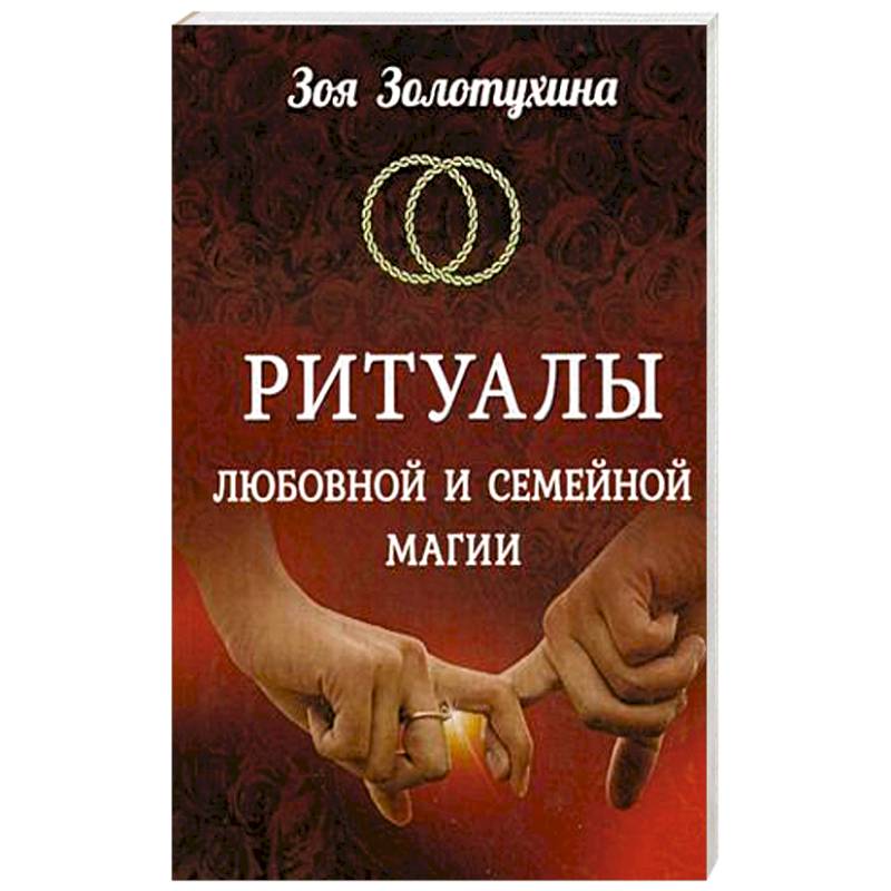 Ритуалы любовной и семейной магии