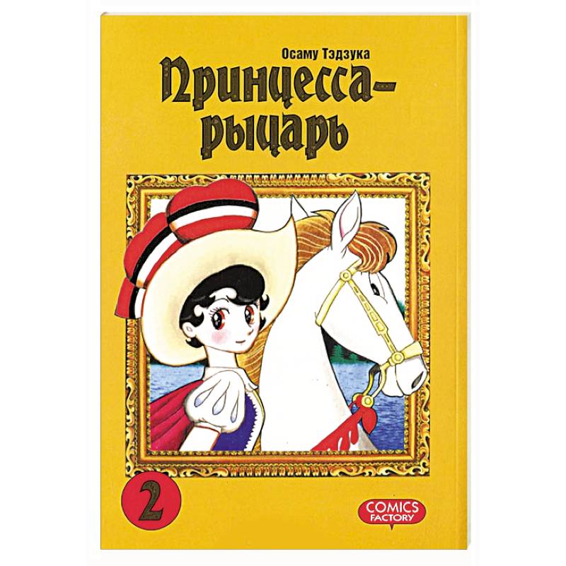 Принцесса-рыцарь. Том 2