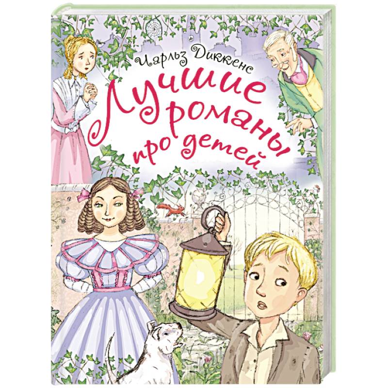 Лучшие романы про детей