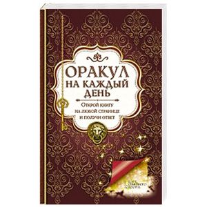 Оракул на каждый день. Открой книгу на любой странице и получи ответ