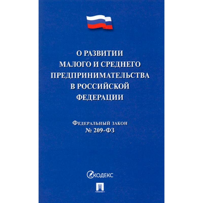О развитии малого и среднего предпринимательства в РФ № 209-ФЗ
