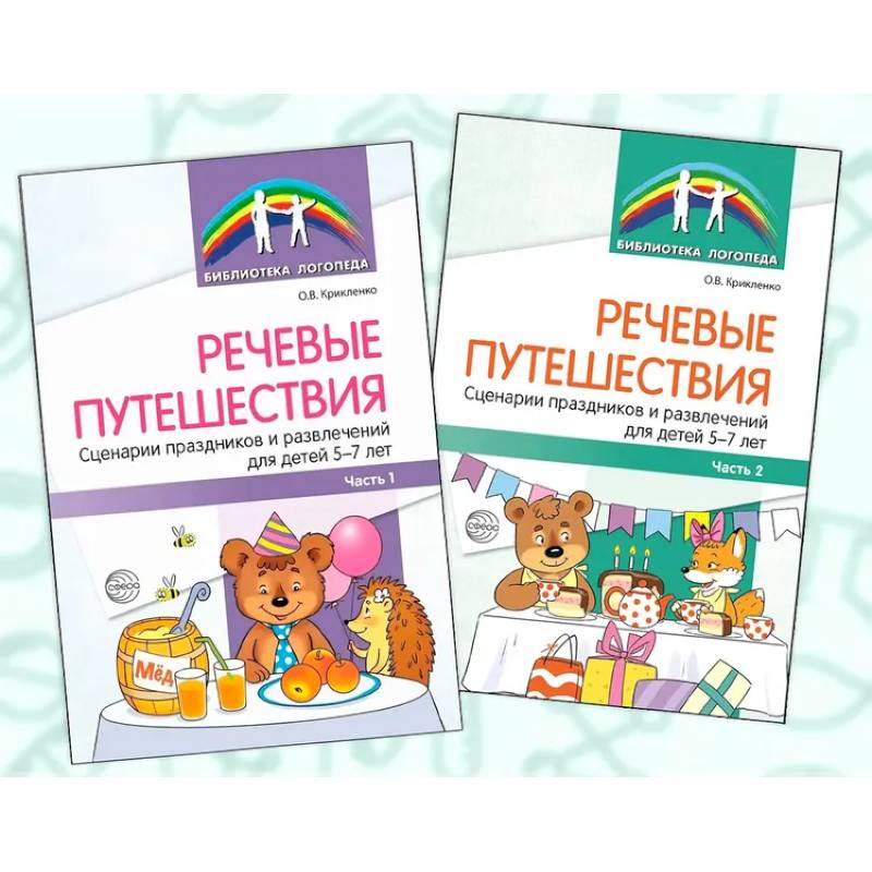 Речевые путешествия. Сценарии праздников и развлечений для детей 5-7 лет с ТНР (комплект в 2-х книгах)