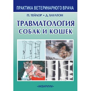 Травматология собак и кошек