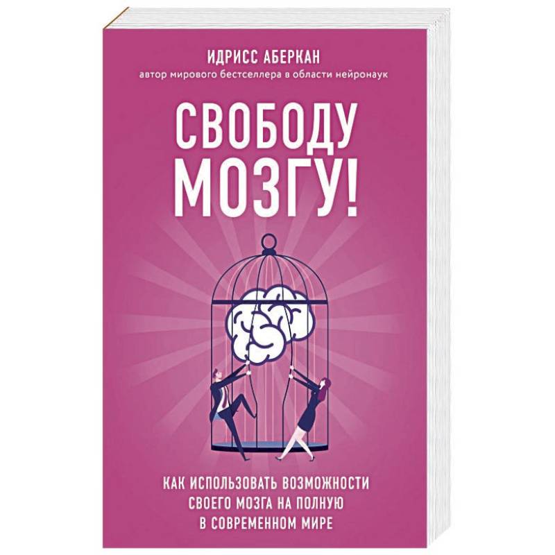 Свободу мозгу! Как использовать возможности своего мозга на полную в современном мире
