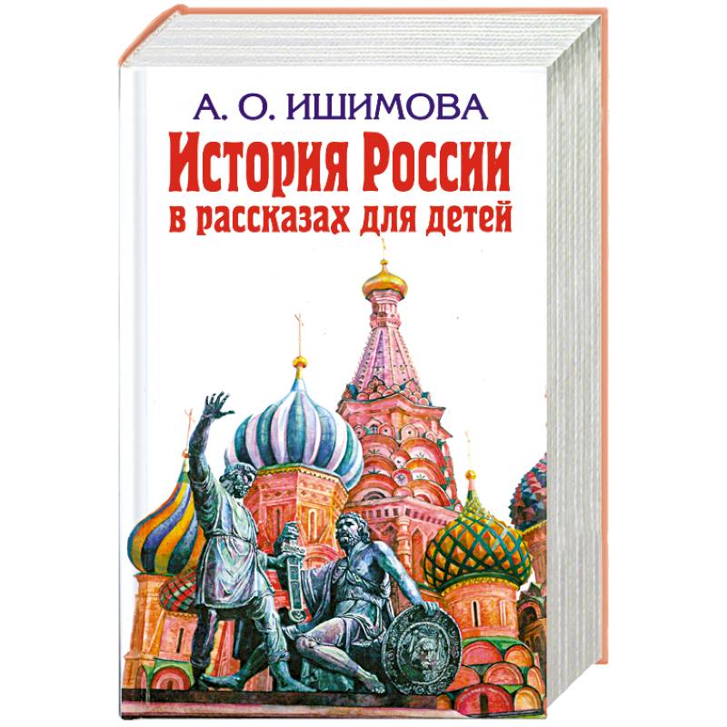 История России в рассказах для детей