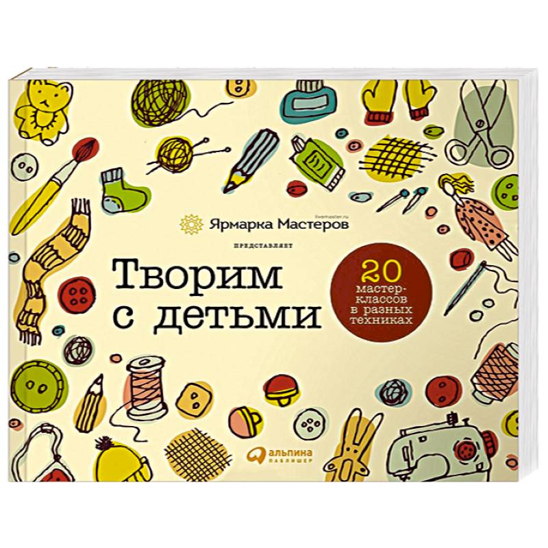 Творим с детьми. 20 мастер-классов в разных техниках
