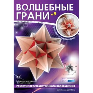 Волшебные грани № 9