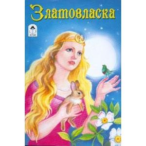 Златовласка