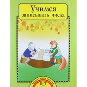 Учимся записывать числа. Тетрадь для работы взрослых с детьми 5-7 лет. Учебное пособие