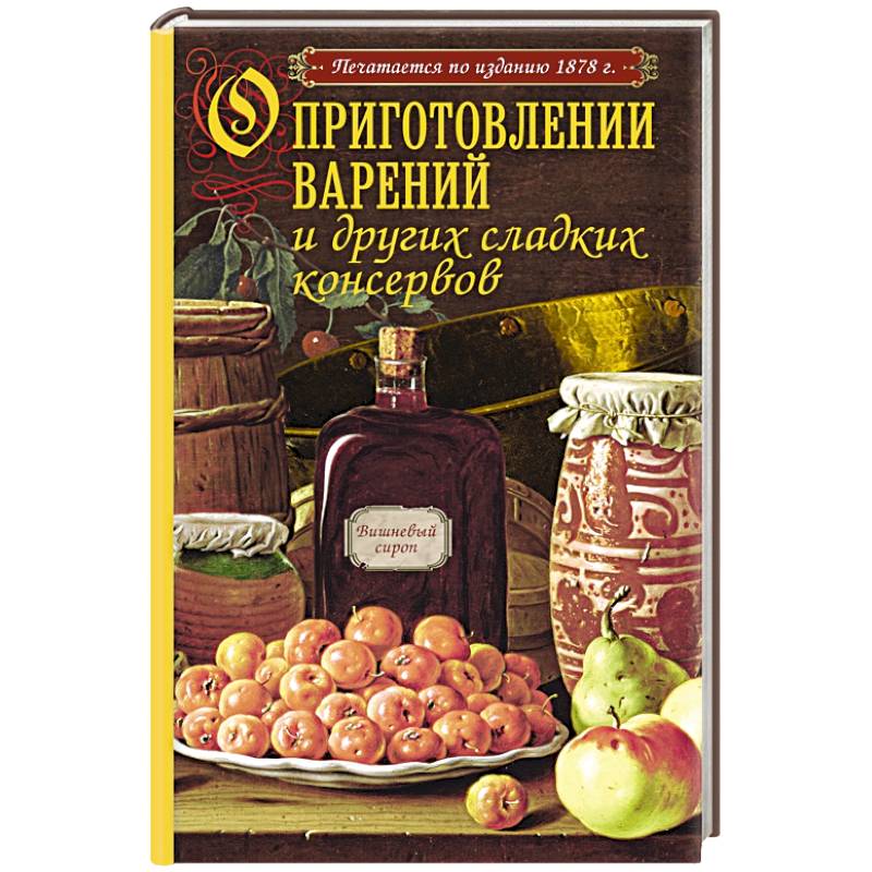 О приготовлении варений и других сладких консервов