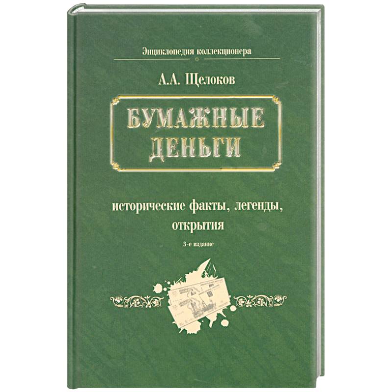Бумажные деньги. Исторические факты, легенды, открытия. В 2 книгах. Книга 1