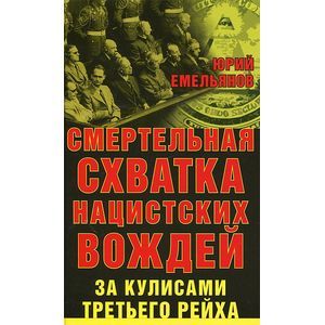 Смертельная схватка нацистских вождей. За кулисами Третьего Рейха