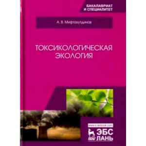 Токсикологическая экология. Учебник