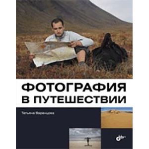 Фотография в путешествии