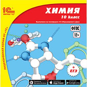 CD-ROM. 1С:Школа. Химия, 10 класс