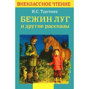 Бежин луг и другие рассказы