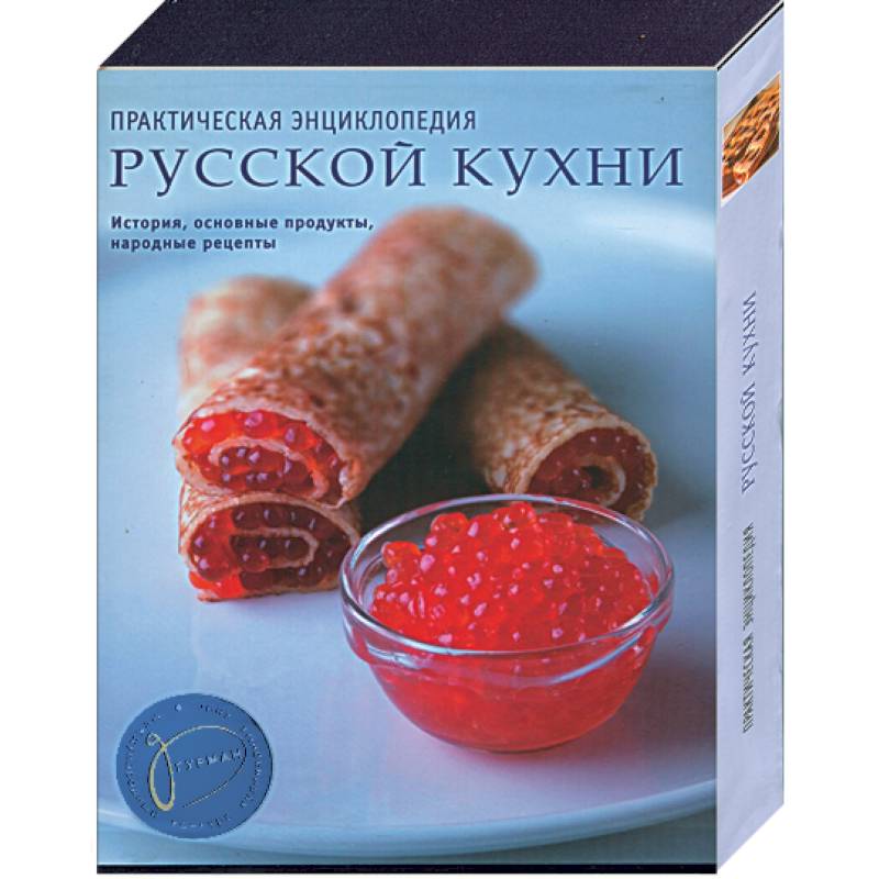 Практическая энциклопедия русской кухни